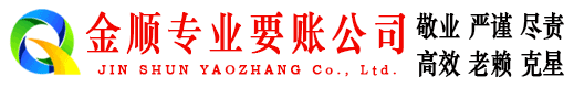辉县金顺追账公司